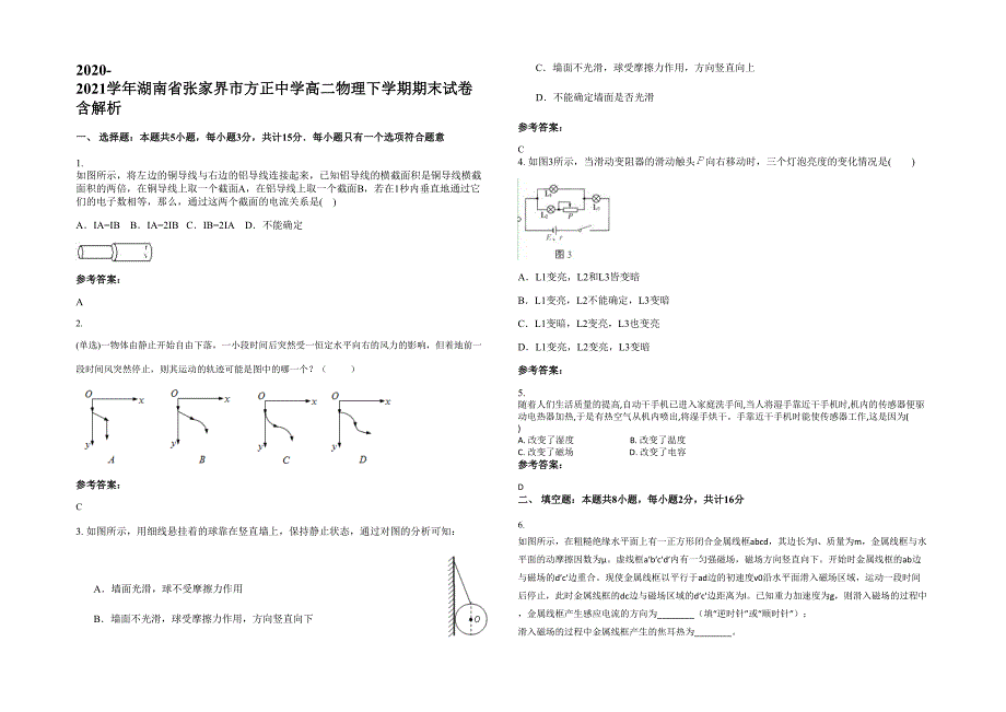 2020-2021学年湖南省张家界市方正中学高二物理下学期期末试卷含解析_第1页