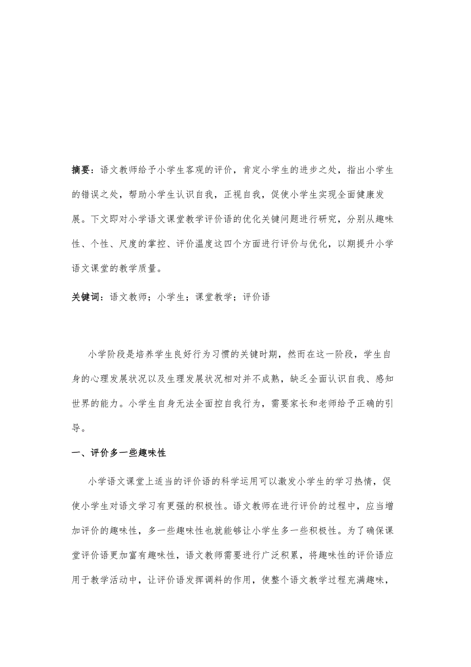 如何优化小学语文课堂教学评价语关键研究_第2页