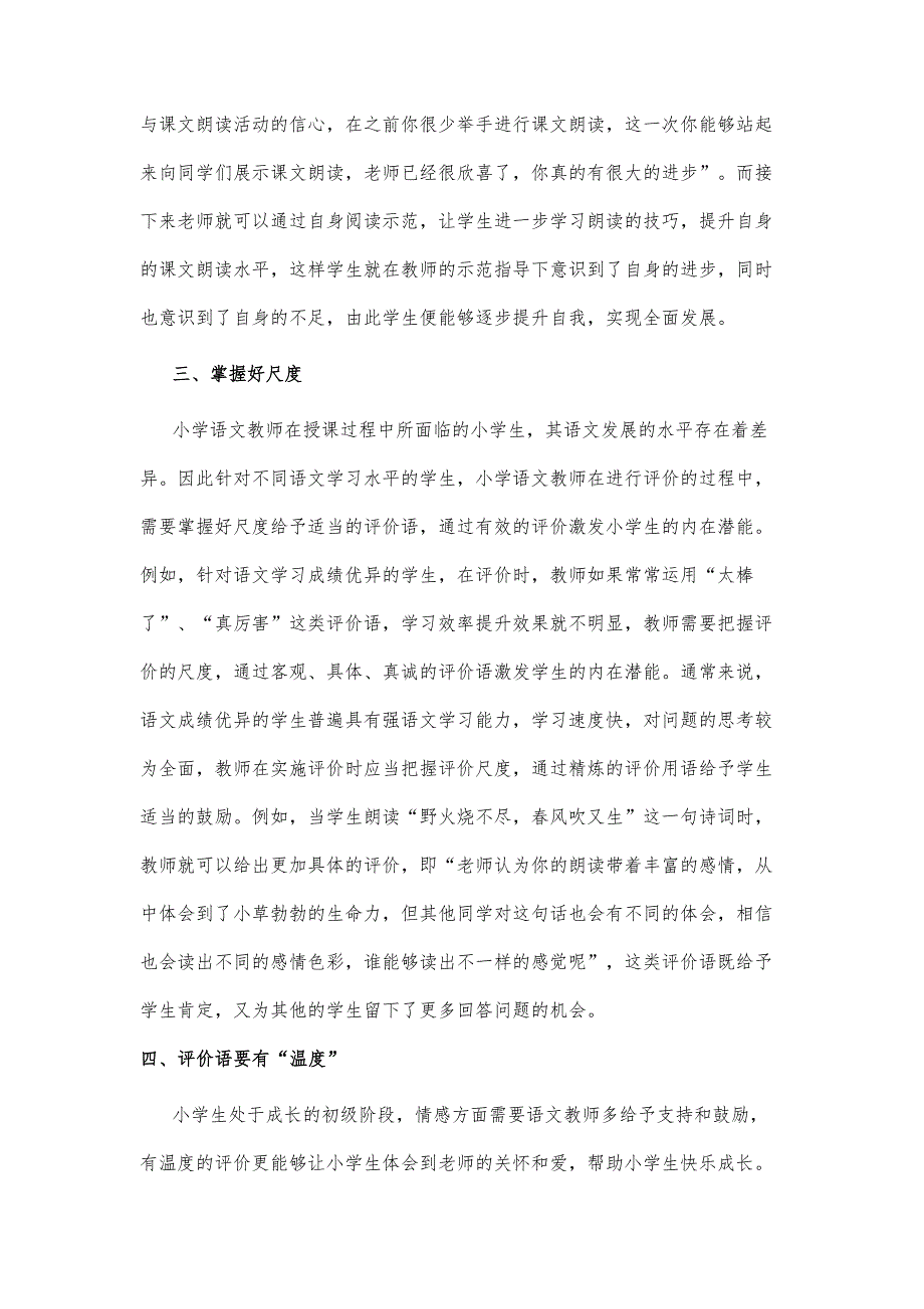 如何优化小学语文课堂教学评价语关键研究_第4页