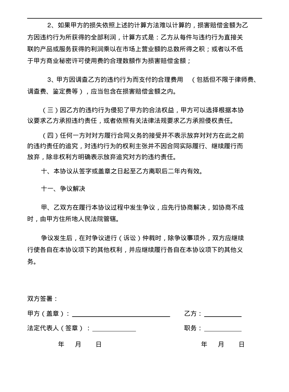 员工保密及竞业禁止协议书参照_第4页