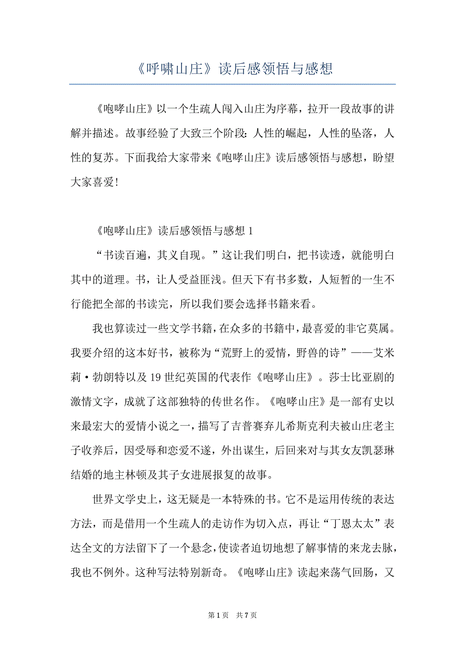 《呼啸山庄》读后感领悟与感想_第1页