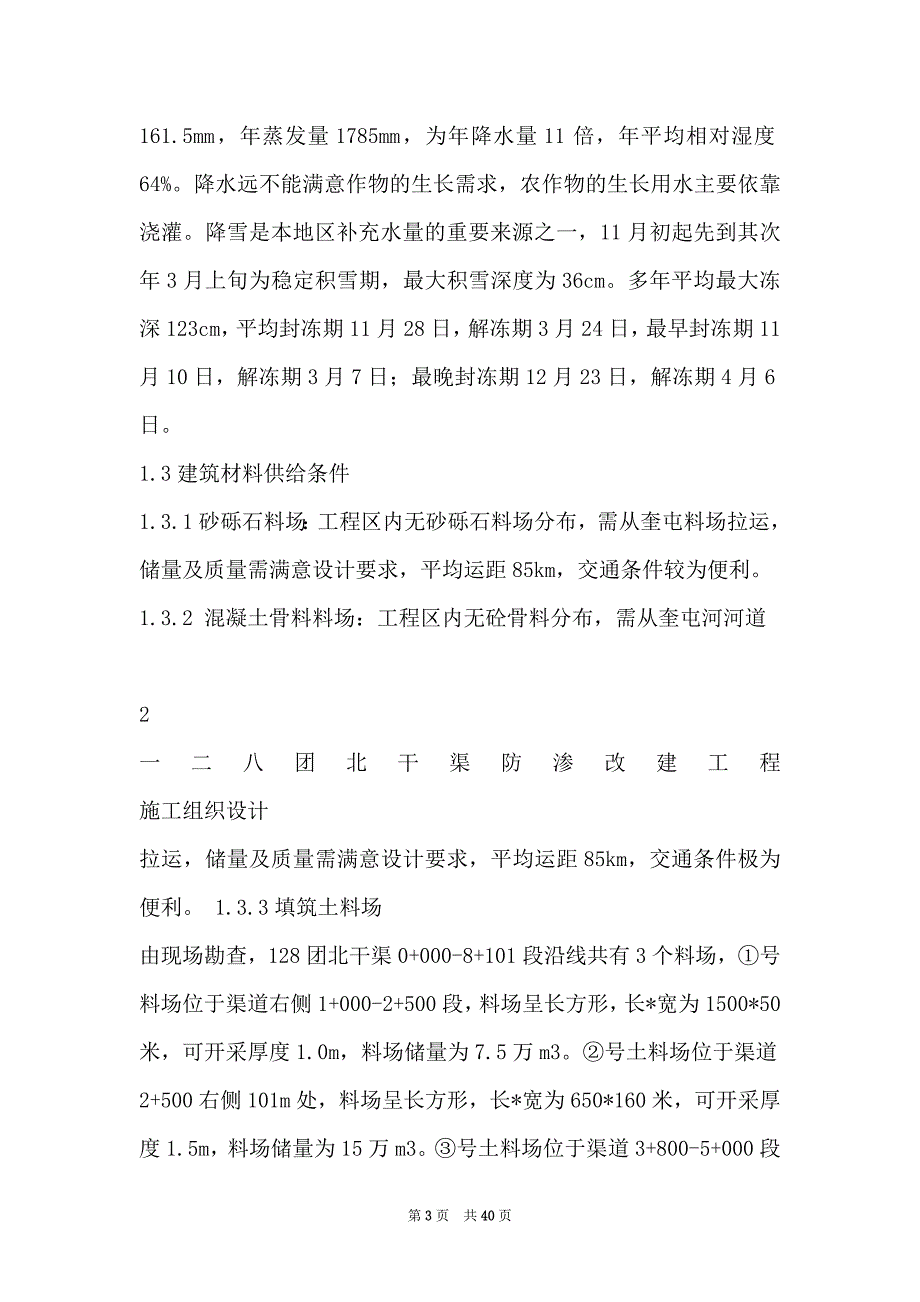 128团北干渠防渗改建施工组织设计_第3页