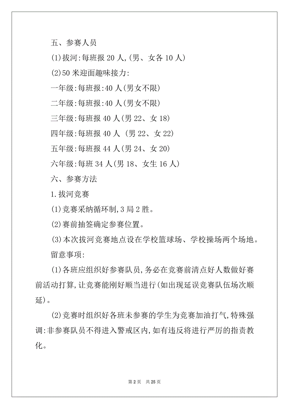 2022年有关趣味运动会方案范文锦集八篇_第2页