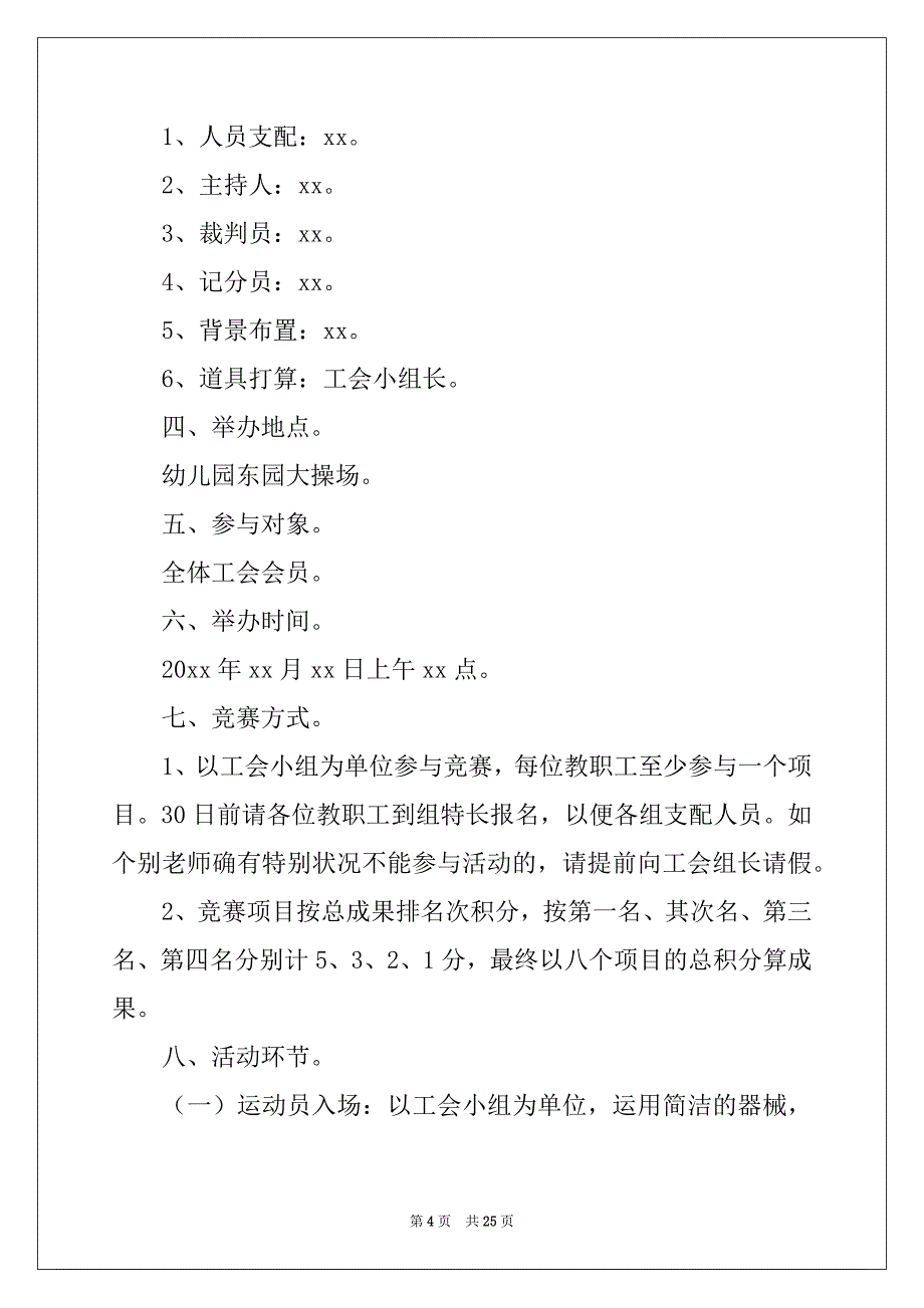 2022年有关趣味运动会方案范文锦集八篇_第4页