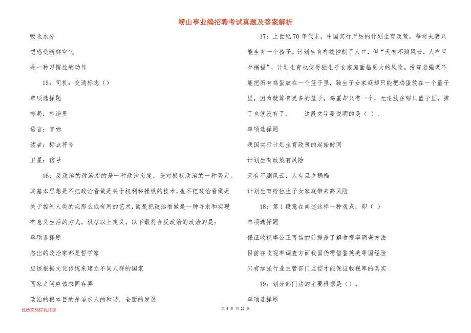 崂山事业编招聘考试真题及答案解析_第4页