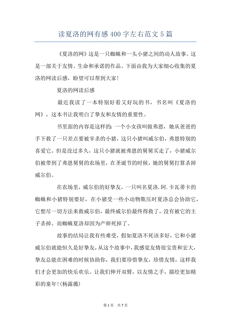 读夏洛的网有感400字左右范文5篇_第1页