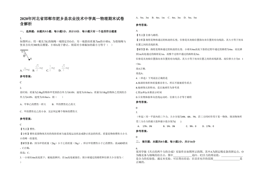 2020年河北省邯郸市肥乡县农业技术中学高一物理期末试卷含解析_第1页