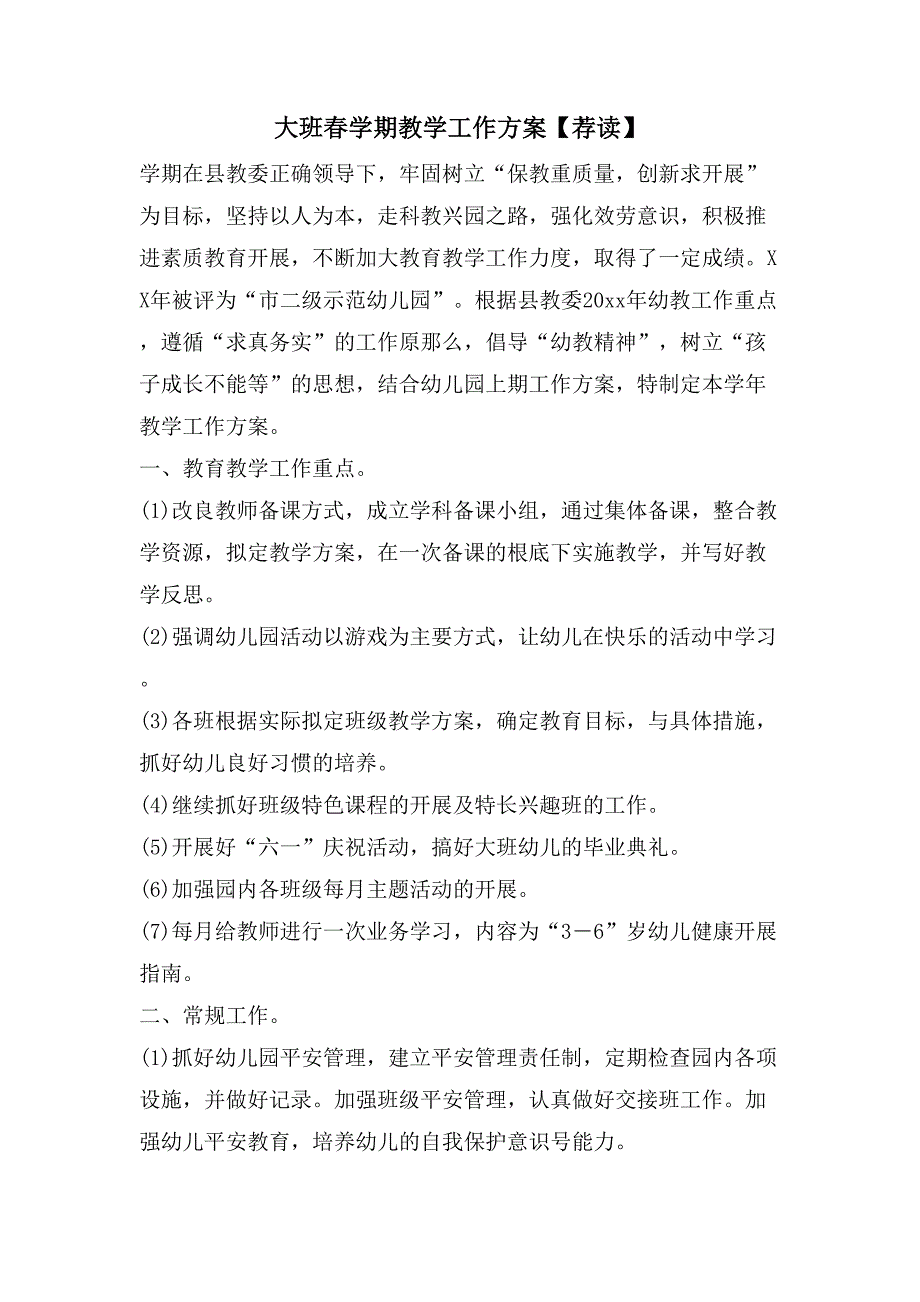 大班春学期教学工作计划【荐读】_第1页