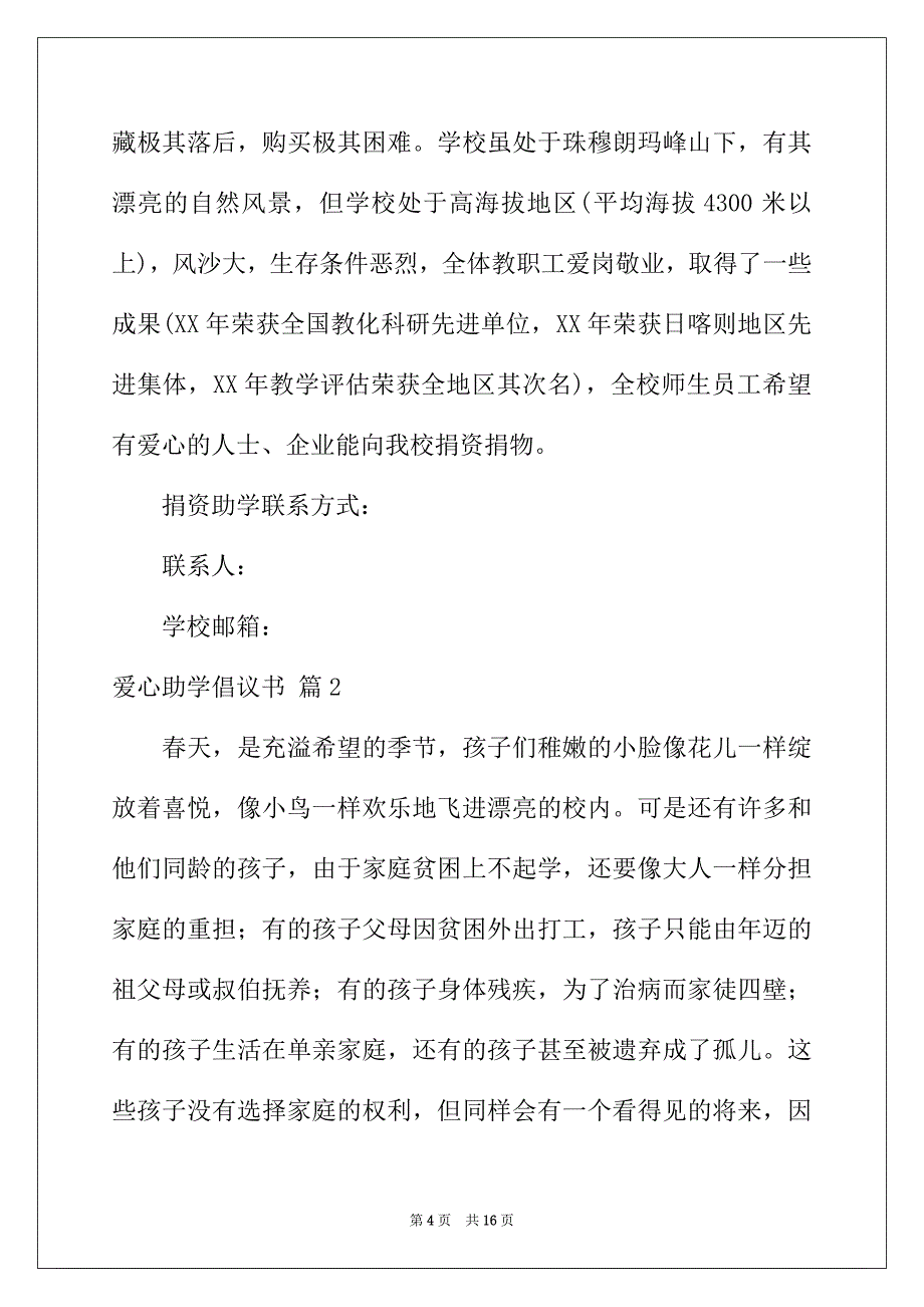 2022年爱心助学倡议书范文汇编八篇_第4页