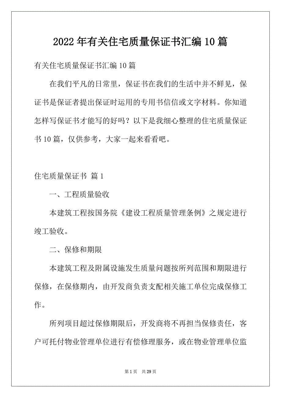 2022年有关住宅质量保证书汇编10篇_第1页