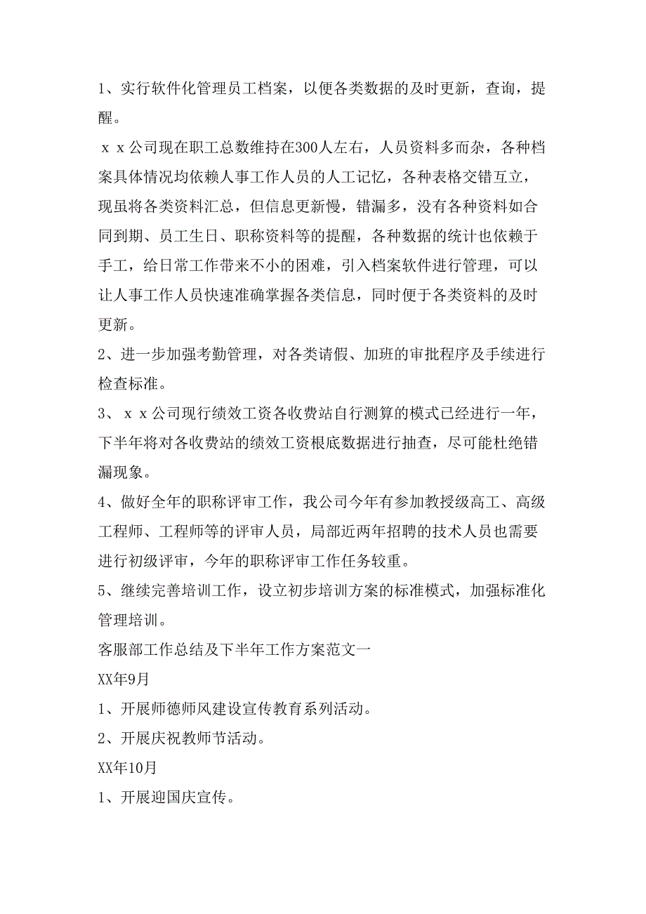 客服中心人事助理工作总结及下半年工作计划_第4页