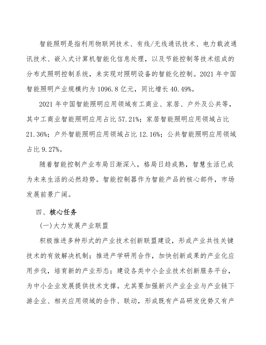 xx公司智能照明产业高质量发展提升方案（意见稿）_第4页