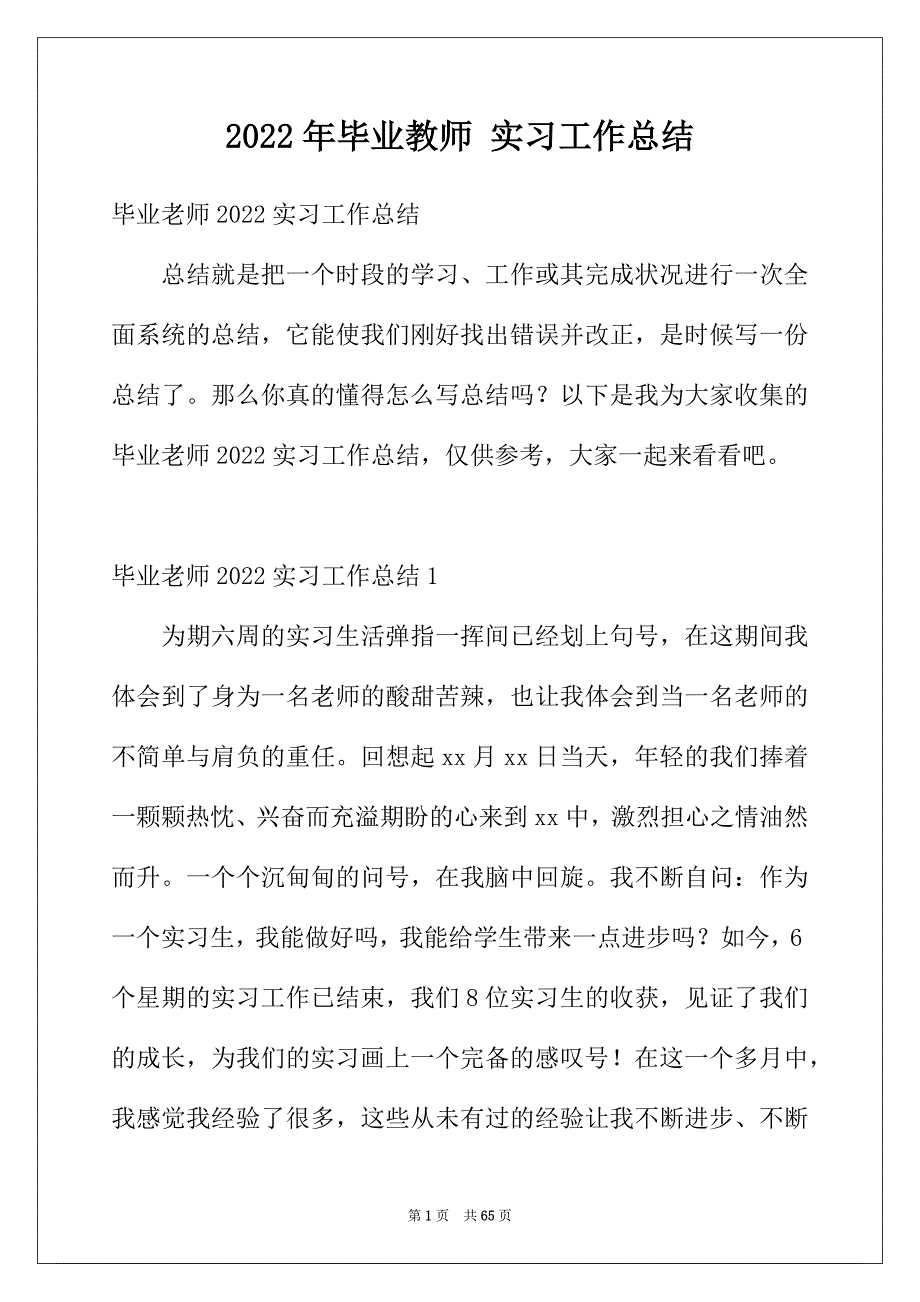 2022年毕业教师 实习工作总结_第1页