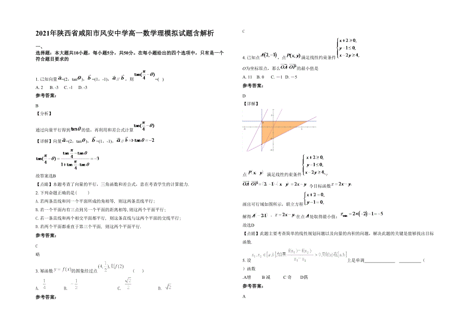 2021年陕西省咸阳市风安中学高一数学理模拟试题含解析_第1页