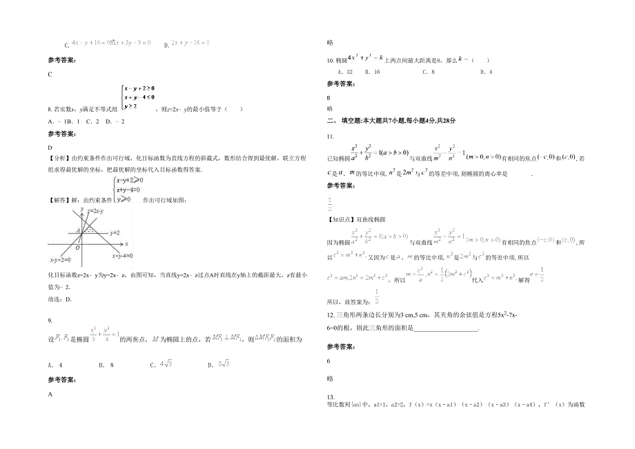 2020年浙江省绍兴市东茗中学高二数学文模拟试卷含解析_第2页