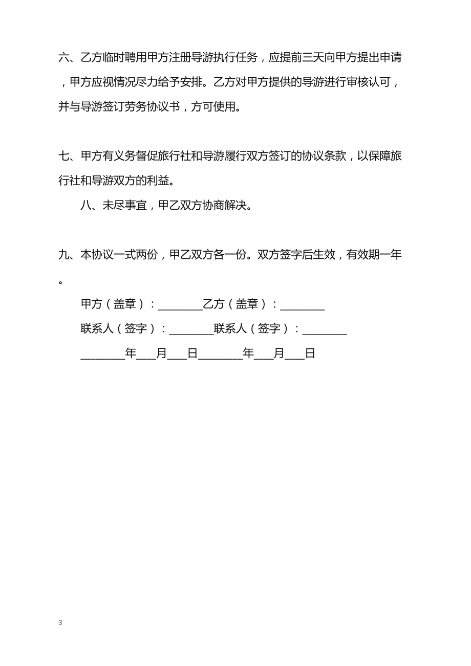 2022年使用注册导游人员合作协议书通用版样板_第3页