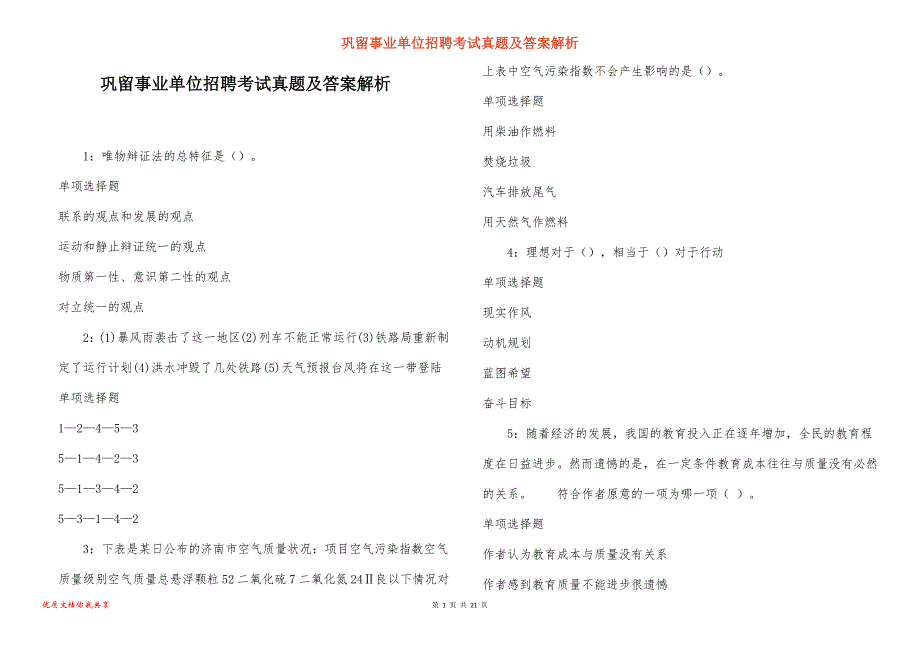 巩留事业单位招聘考试真题及答案解析_12_第1页