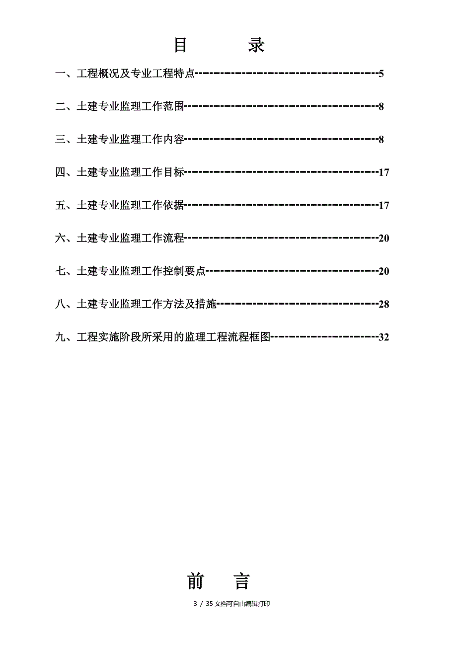 成都发机动集团有限公司锻造厂房工程监理实施细则_第3页