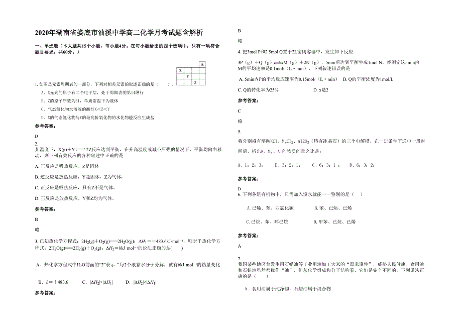 2020年湖南省娄底市油溪中学高二化学月考试题含解析_第1页