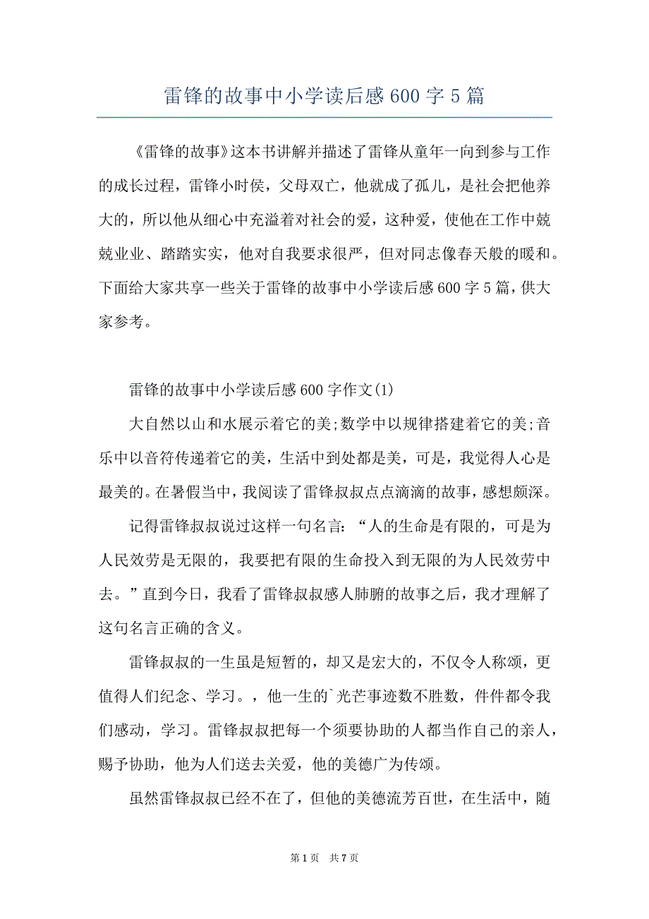 雷锋的故事中小学读后感600字5篇_第1页