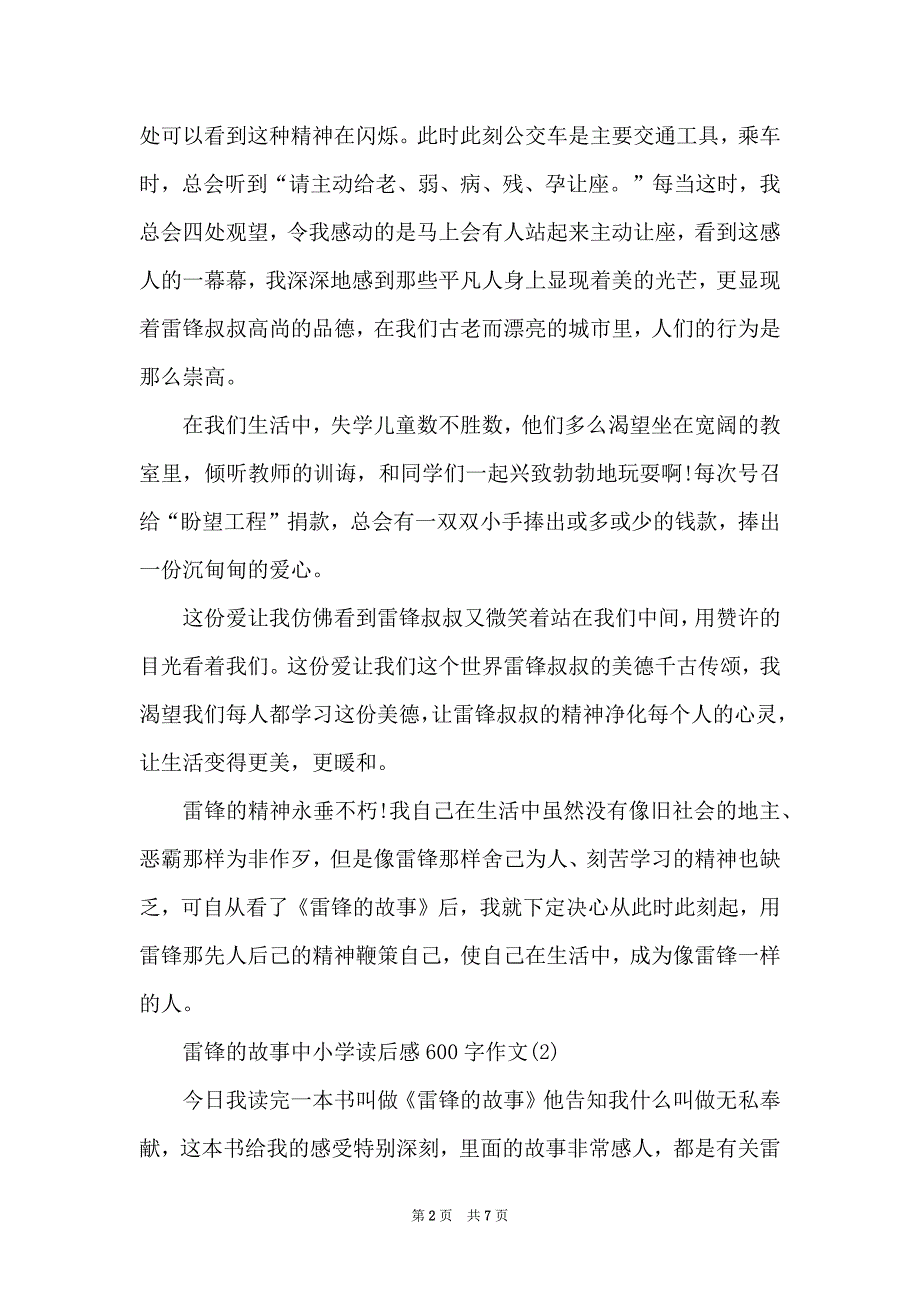 雷锋的故事中小学读后感600字5篇_第2页