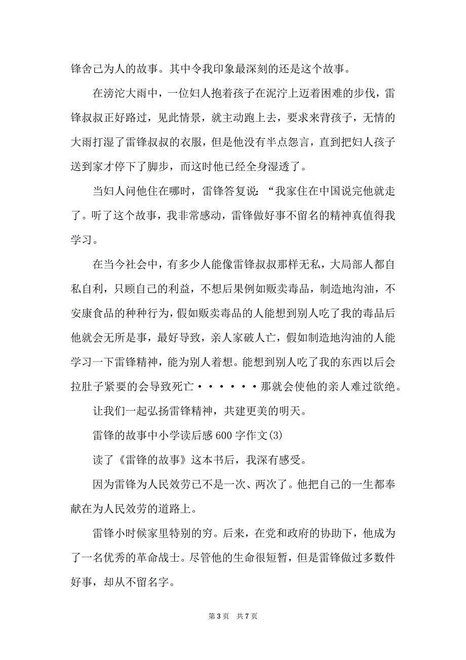 雷锋的故事中小学读后感600字5篇_第3页