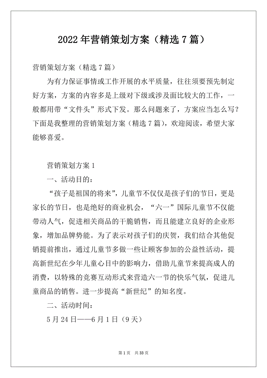 2022年营销策划方案（精选7篇）_第1页