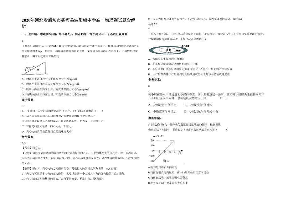 2020年河北省廊坊市香河县淑阳镇中学高一物理测试题含解析_第1页