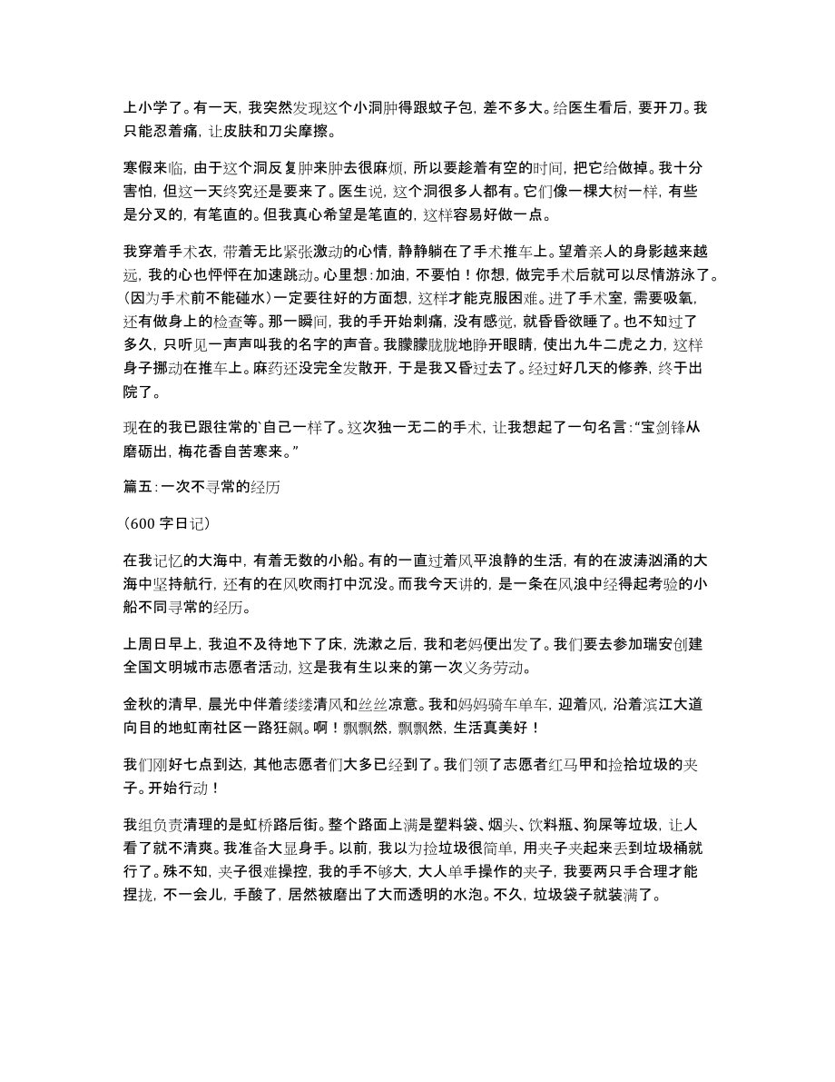 围绕不寻常的600字日记_第4页