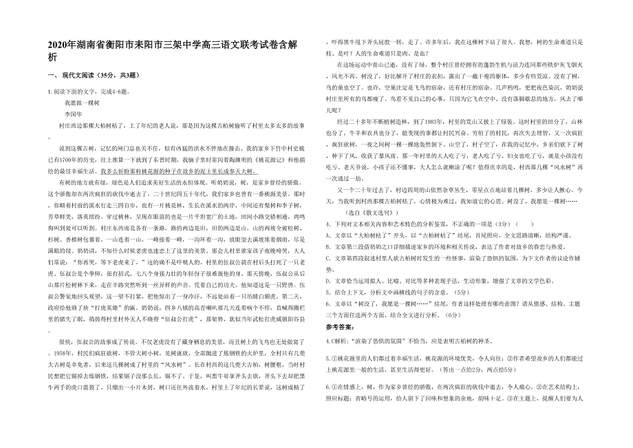 2020年湖南省衡阳市耒阳市三架中学高三语文联考试卷含解析_第1页