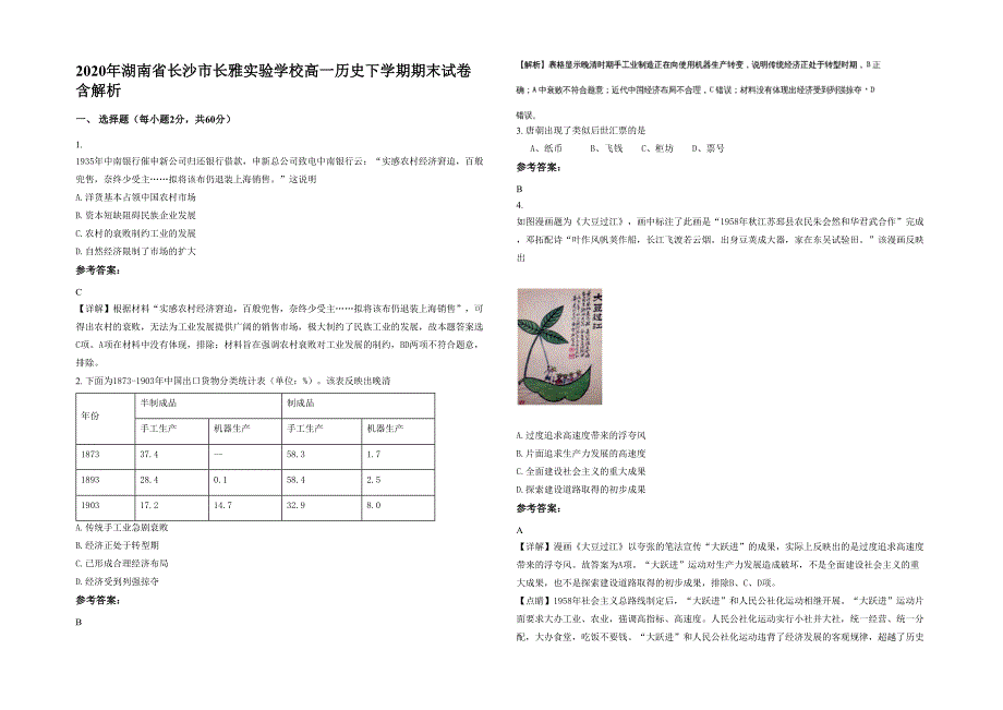 2020年湖南省长沙市长雅实验学校高一历史下学期期末试卷含解析_第1页