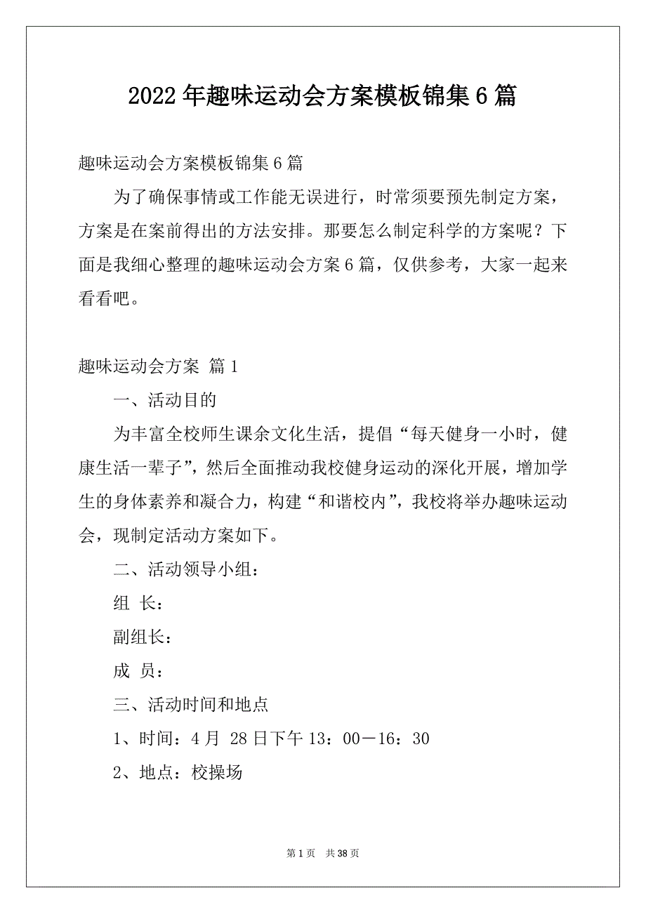 2022年趣味运动会方案模板锦集6篇_第1页