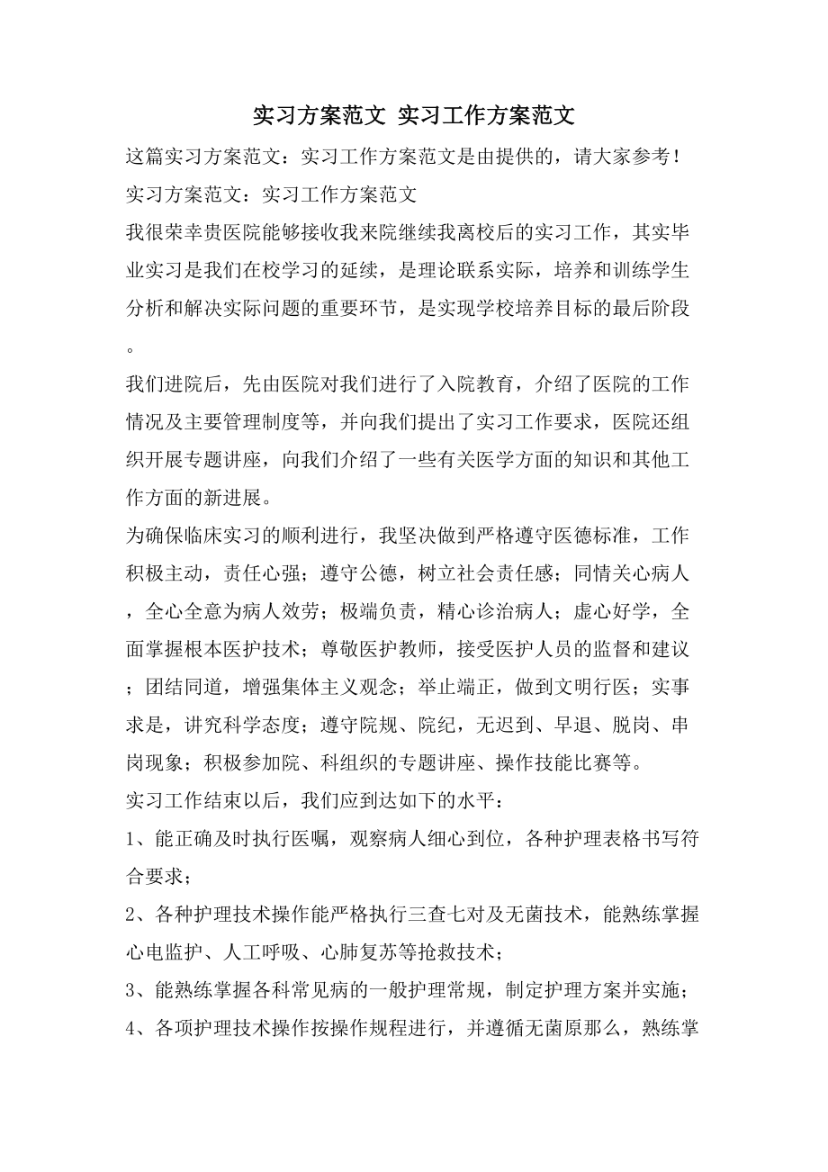 实习计划范文实习工作计划范文_第1页