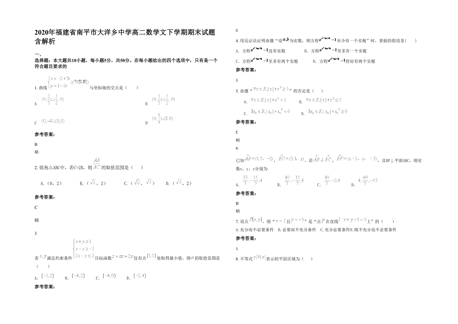 2020年福建省南平市大洋乡中学高二数学文下学期期末试题含解析_第1页