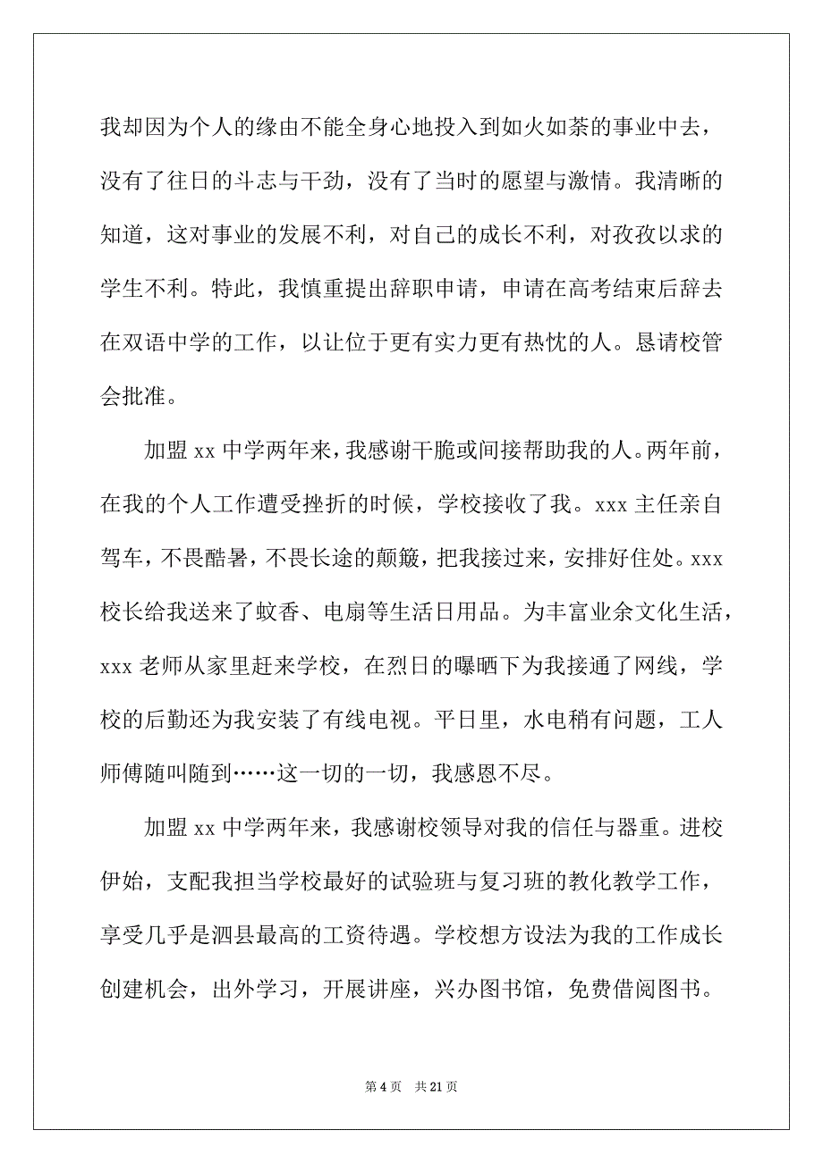 2022年教师辞职报告精选15篇_第4页