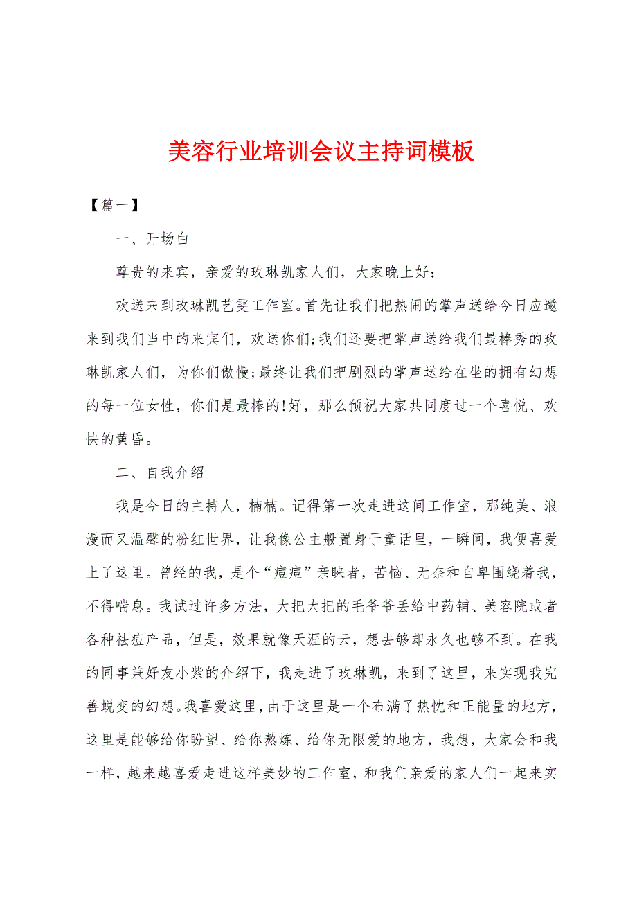 美容行业培训会议主持词模板_第1页