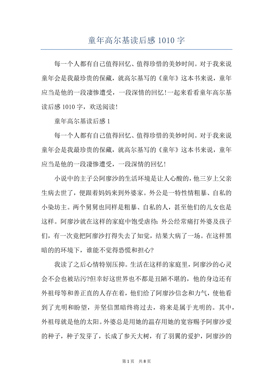 童年高尔基读后感1010字_第1页