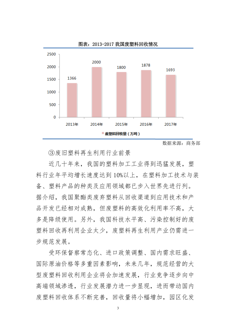 废旧塑料再生利用行业市场分析_第3页