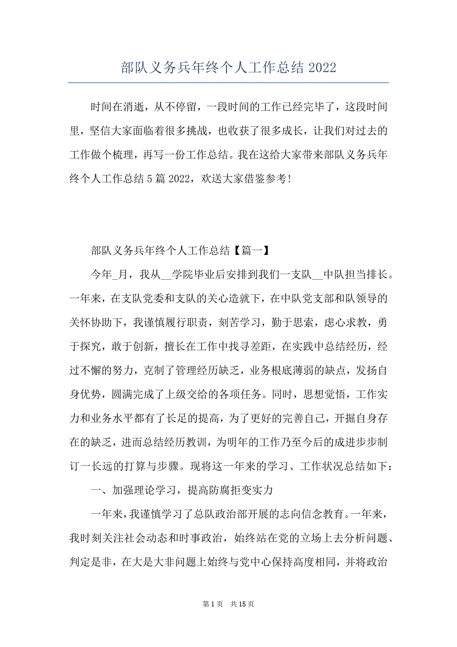 部队义务兵年终个人工作总结2022_第1页