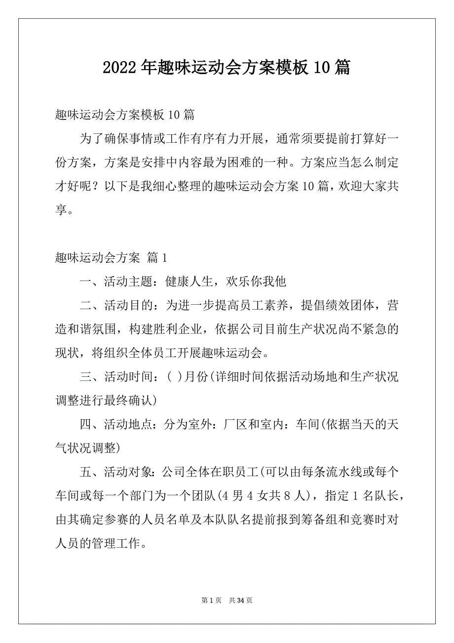 2022年趣味运动会方案模板10篇_第1页