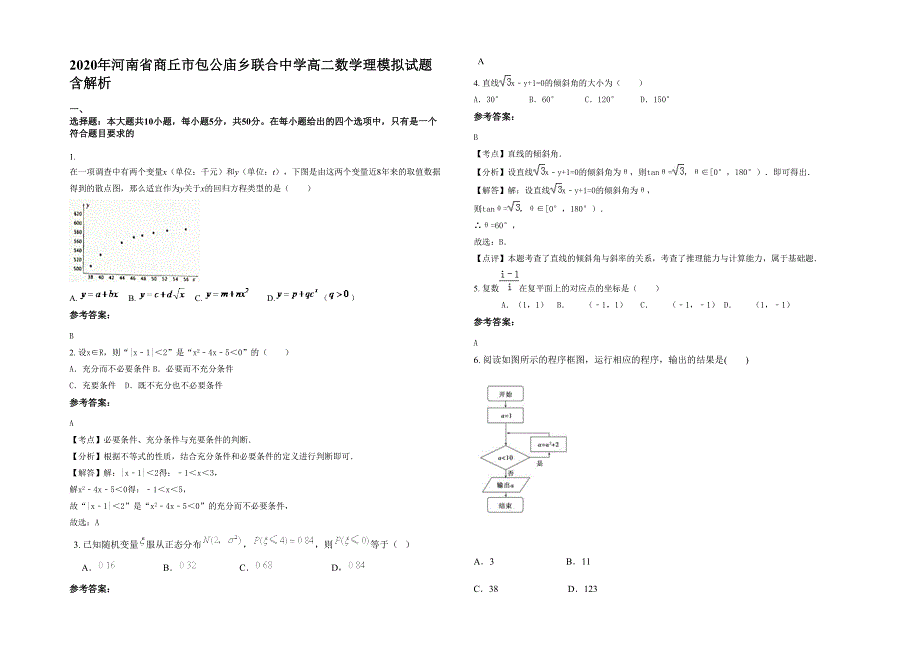 2020年河南省商丘市包公庙乡联合中学高二数学理模拟试题含解析_第1页