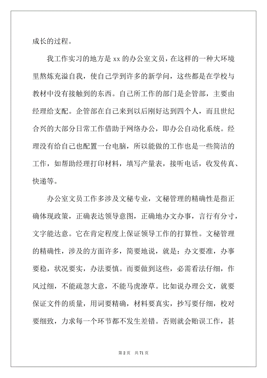 2022年文员的毕业实习报告10篇_第2页