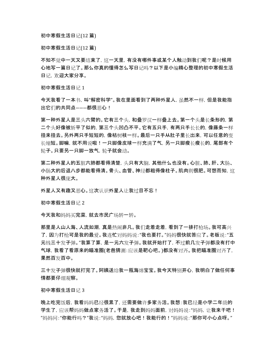 初中寒假生活日记(12篇)_第1页