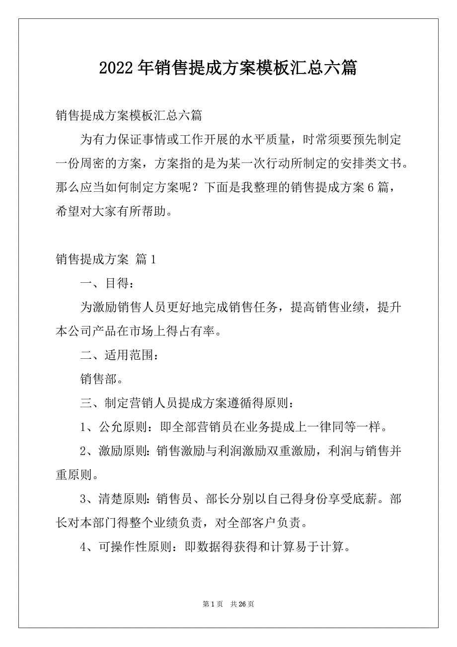 2022年销售提成方案模板汇总六篇_第1页