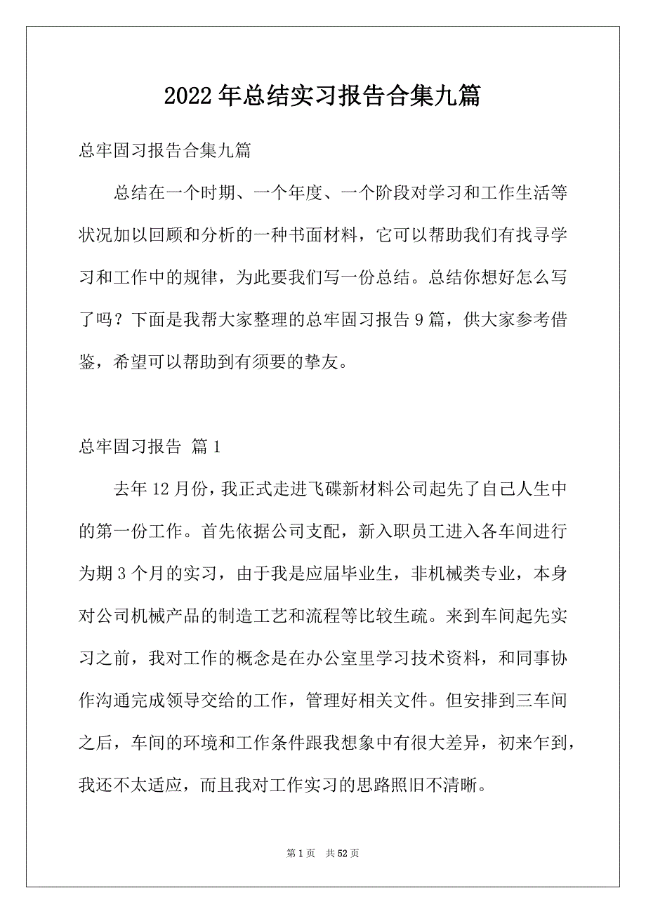 2022年总结实习报告合集九篇_第1页