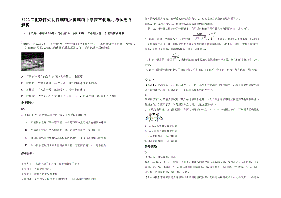 2022年北京怀柔县琉璃庙乡琉璃庙中学高三物理月考试题含解析_第1页