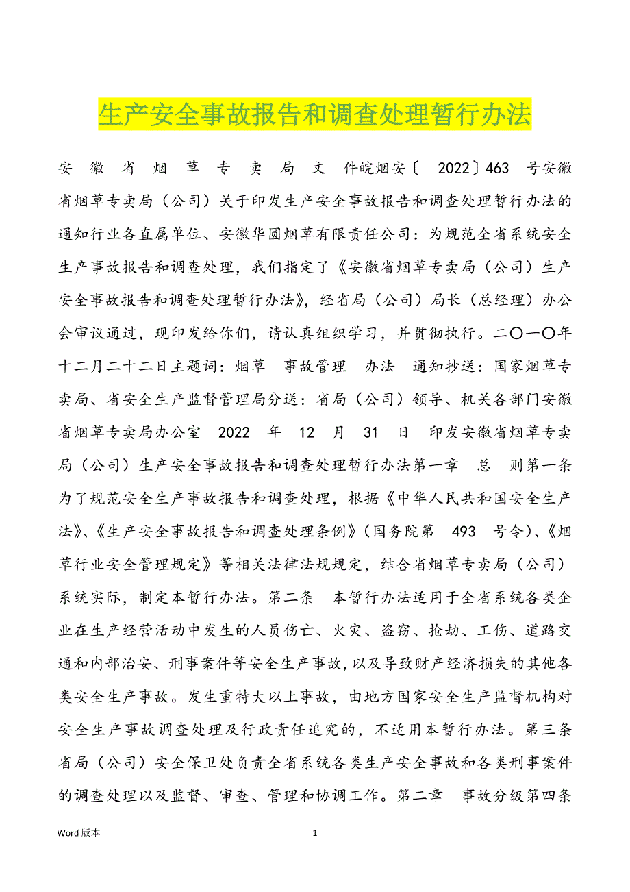 生产安全事故报告和调查处理暂行办法_第1页