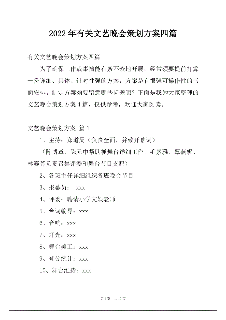 2022年有关文艺晚会策划方案四篇_第1页