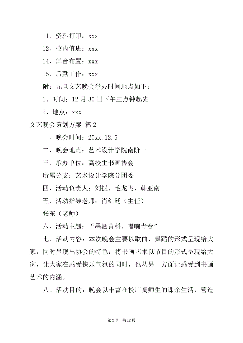 2022年有关文艺晚会策划方案四篇_第2页