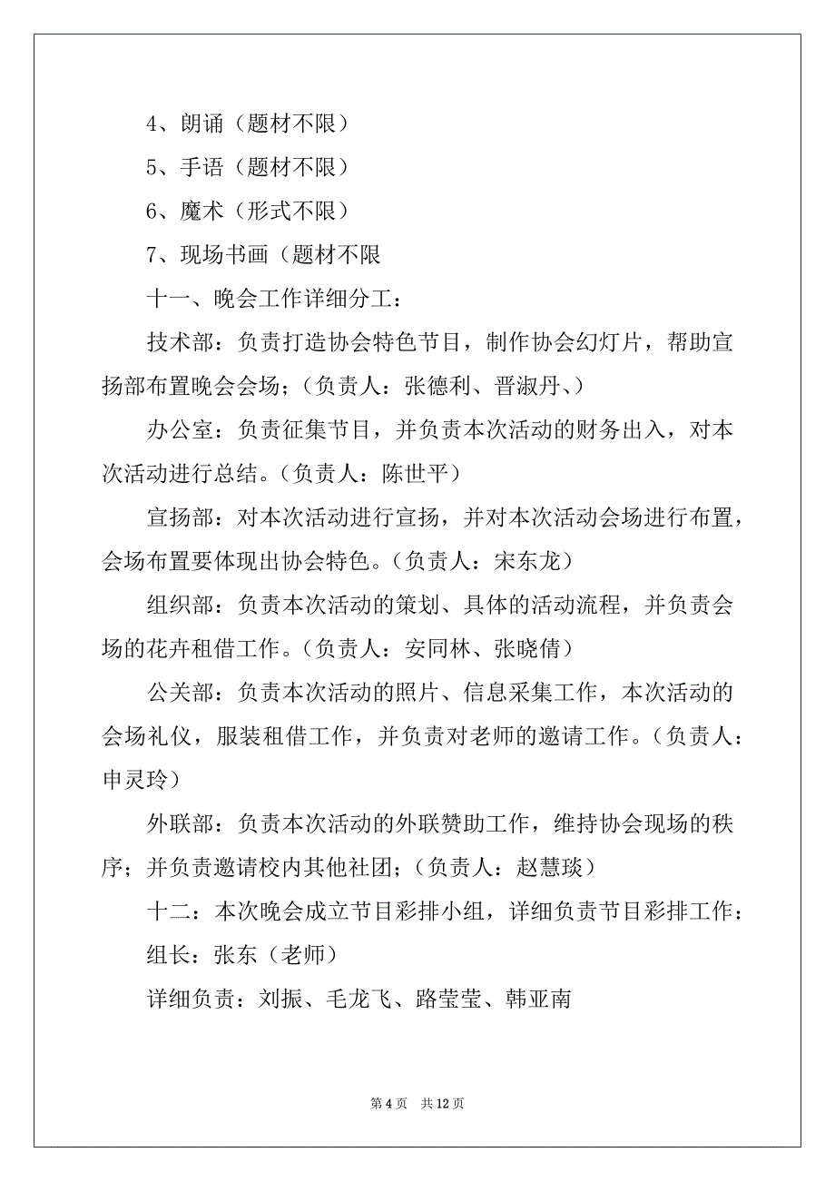 2022年有关文艺晚会策划方案四篇_第4页